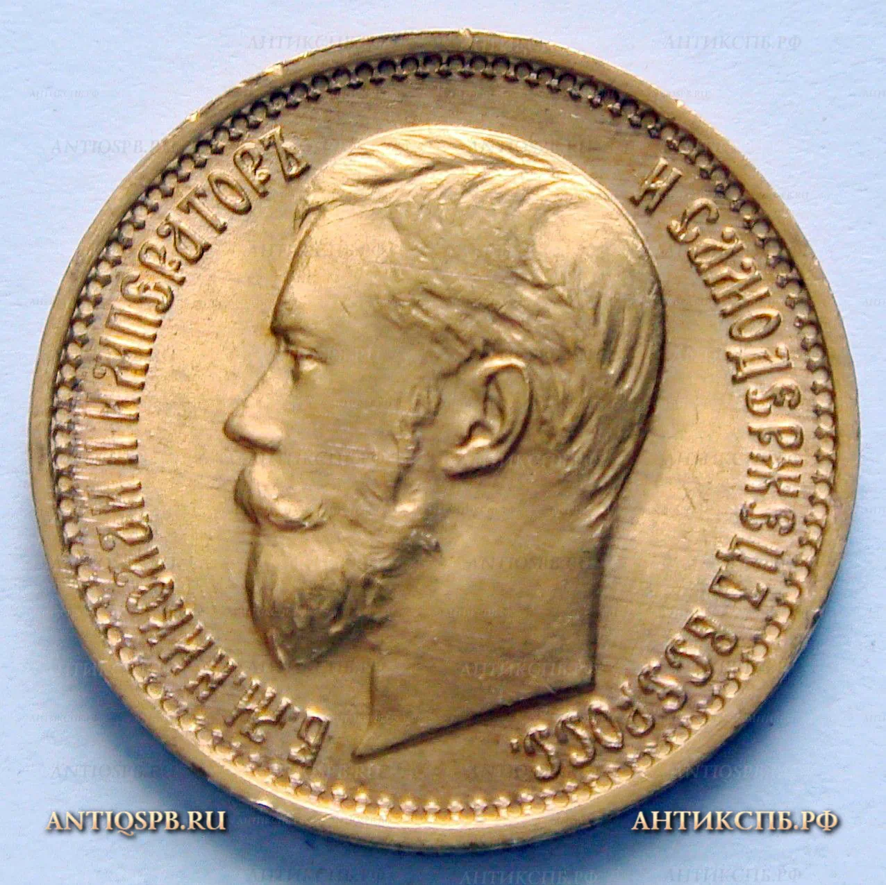 Монета старинная 5 рублей 1897 года. Царская Россия. №33731.9